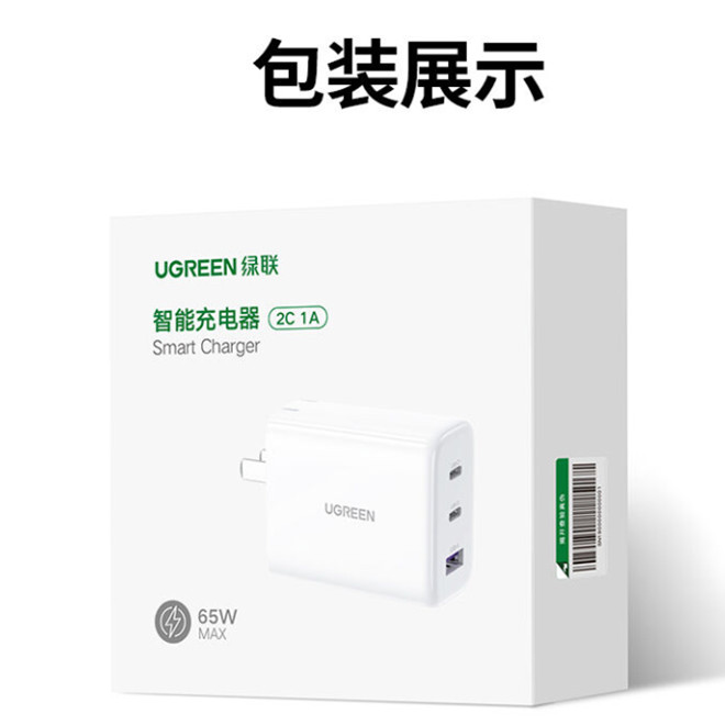 绿联3口65W笔记本平板手机pd快充