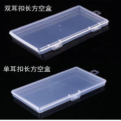 14.7透明长方形收纳盒塑料双耳扣单耳扣文具工具零配件螺丝盒可挂