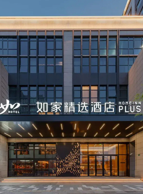 【暑期可用不加价】首旅如家全国2600+店2晚可拆分通兑 当日可约