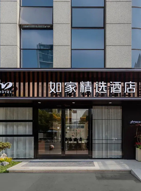 【五一不加价】首旅如家全国1900+店2晚可拆分通兑 当日可约