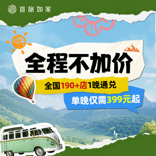 店1晚通兑 首旅如家全国190 当日可约 全程不加价