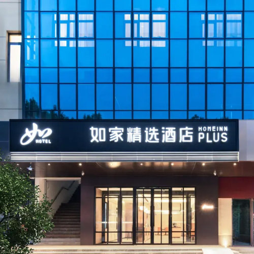 首旅如家京津多店2晚可拆分套餐