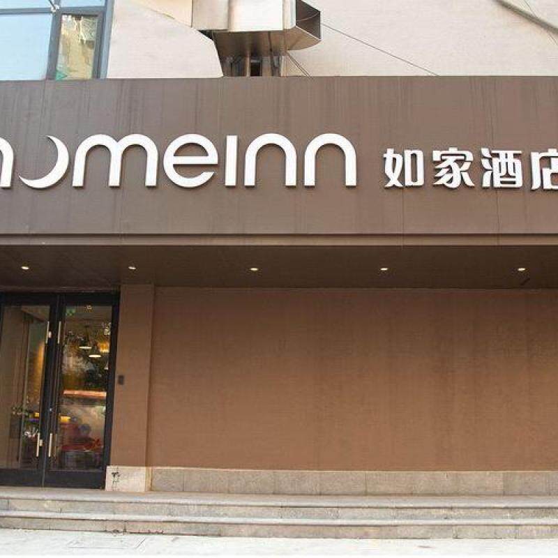 如家南京55店2晚通兑套餐
