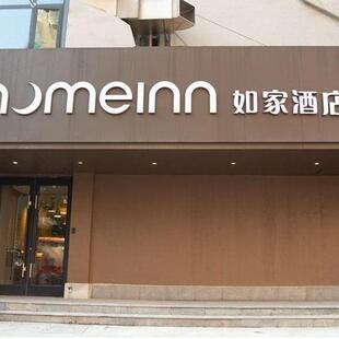 如家南京55店2晚通兑套餐