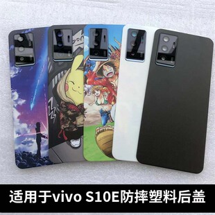 适用于VIVO S10E手机替换手机背屏S10E改装无标塑料电池后盖外壳