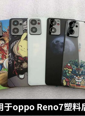 适用于OPPO reno7后盖塑料后屏替换原改装reno7手机电池盖外壳
