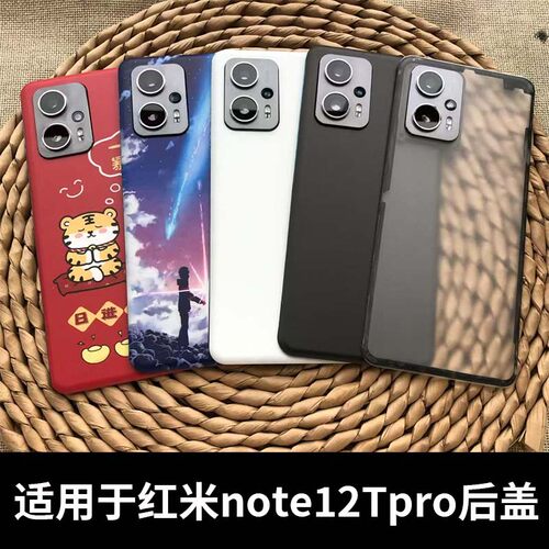 适用于红米note12tpro塑料后盖