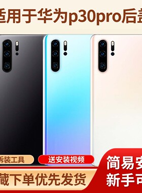 适用于华为p30pro手机玻璃电池盖替换原外壳p30pro手机塑料电池壳