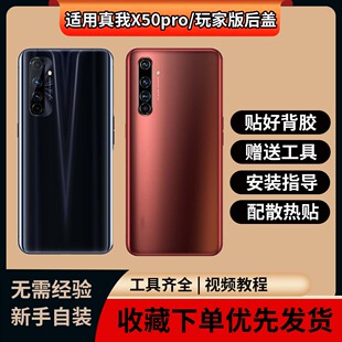 适用于真我x50pro后盖玻璃真我x50pro玩家版手机电池后盖全新外壳