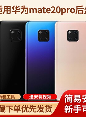 适用于华为mate20pro手机玻璃电池盖替换外壳mate20pro塑料电池盖
