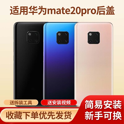 适用于华为mate20pro手机后盖