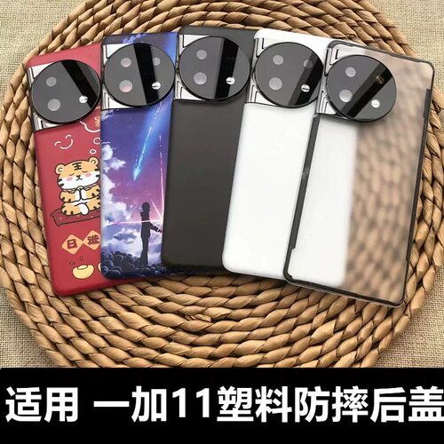 适用于一加11手机塑料后盖