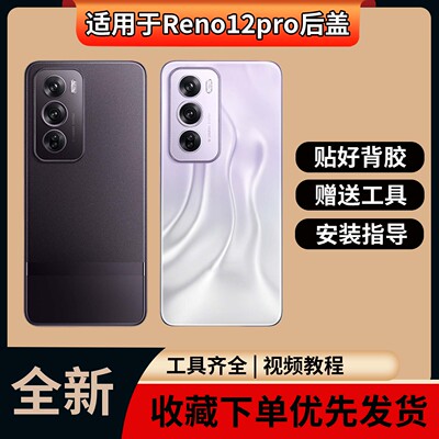 适用于opporeno12pro玻璃后盖