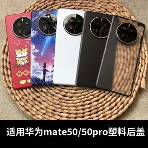 适用于华为Mate50原背屏替换改装无标电池后屏Mate50Pro塑料后盖
