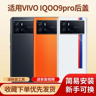 适用于iqoo9pro手机玻璃电池盖替换后壳iqoo9pro手机防摔塑料外壳