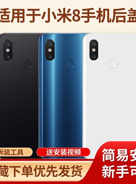 适用于小米8手机电池后盖