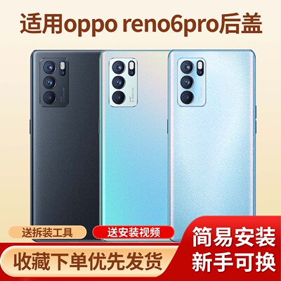 适用opporeno6pro手机后盖