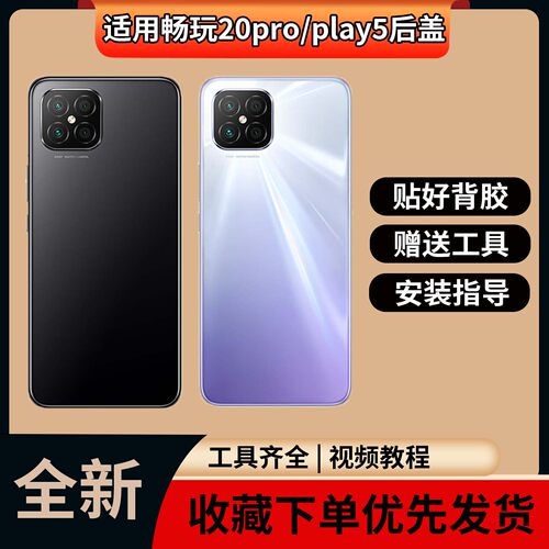 适用于荣耀play5/畅玩20pro后盖