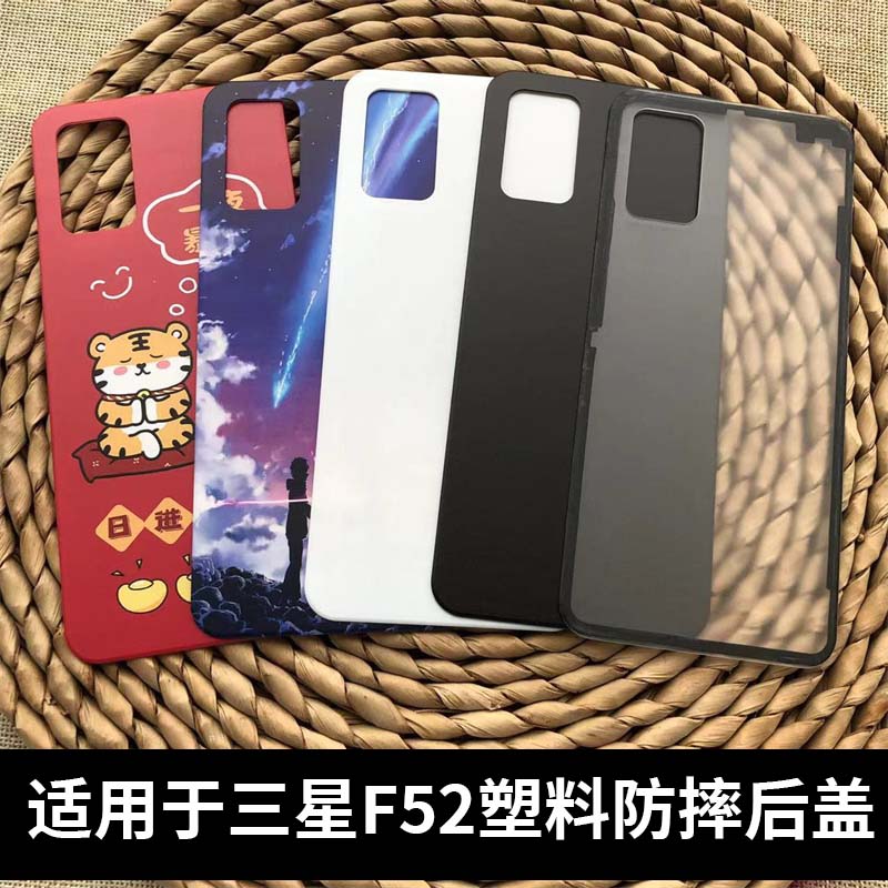 适用于三星F52塑料后盖