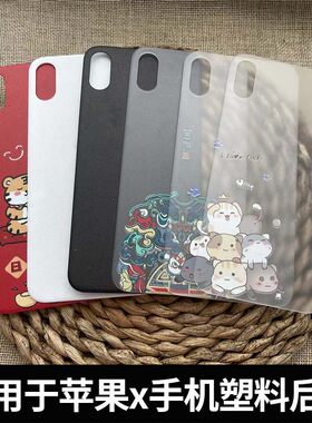 适用于苹果x手机塑料后盖