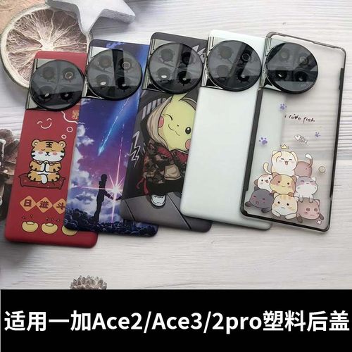 适用一加ace2/2Pro/ACE3塑料后盖
