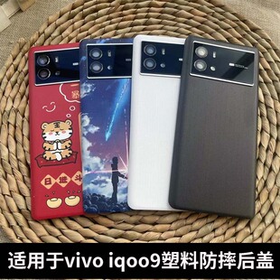 适用vivoiqoo9塑料后盖原改装电池盖iQOO9抗摔替换后屏壳手机背壳