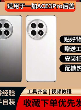 适用于一加ACE3pro玻璃后盖