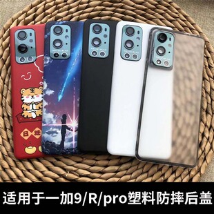 适用OnePlus一加9后盖塑料1+9pro手机电池盖替换一加9R手机外壳