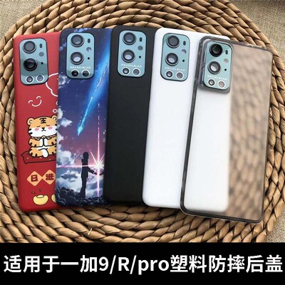 适用一加9/9R/9PRO塑料后盖