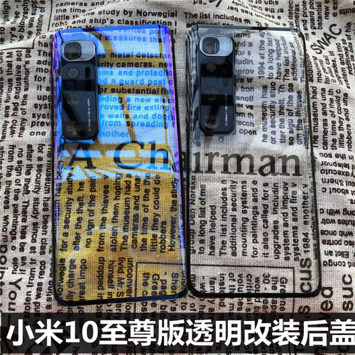 小米10至尊纪念版手机魔改
