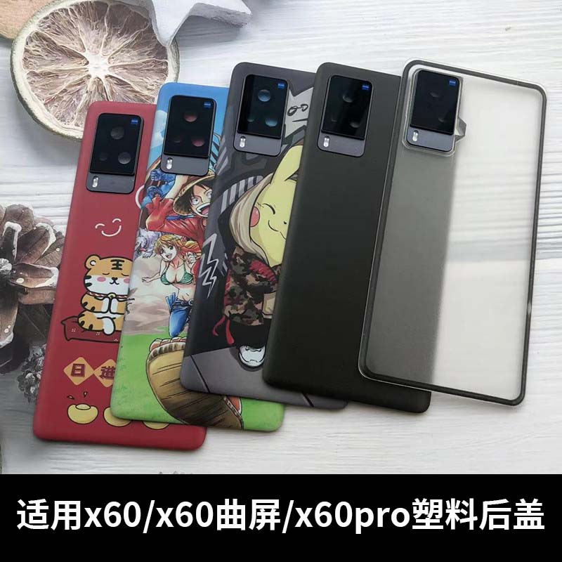 适用vivoX60/pro/曲面版塑料后盖