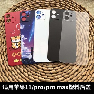适用苹果11塑料后盖替换11pro max塑料原改装外壳11pro电池后背板