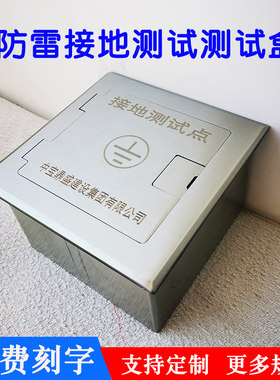 接地测试盒避雷防雷接地测试点保护盒等电位检测点箱不锈钢盒定做