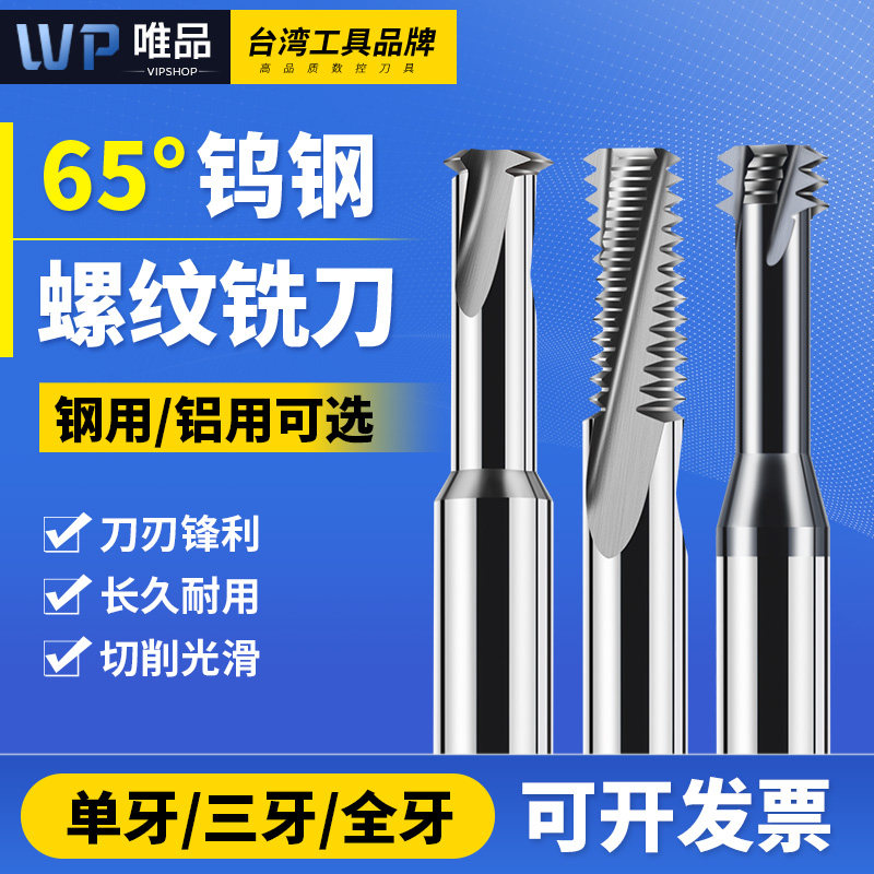 65度钨钢螺纹铣刀单牙三牙全牙