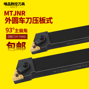 93度数控外圆刀杆MTJNR2020K16/2525M16车床机夹刀杆tnmg160408