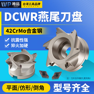 DCWR燕尾槽铣刀盘45度55度60度清根燕尾V槽刀盘TCWR内孔鸠尾刀盘