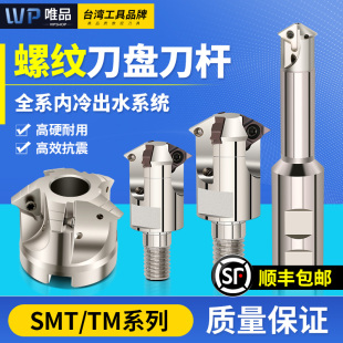 深孔螺纹铣刀盘SMT内螺纹铣刀杆内冷出水铣牙刀11UI 16UI锁牙头TM