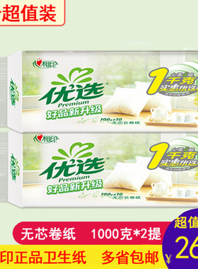 心相印优选卷纸1kg LR110四层无芯卷纸10卷装*2提 全国多省包邮