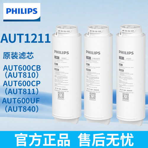 飞利浦港版净水器AUT1211滤芯600CP/600CB/600UF适配810/811/840