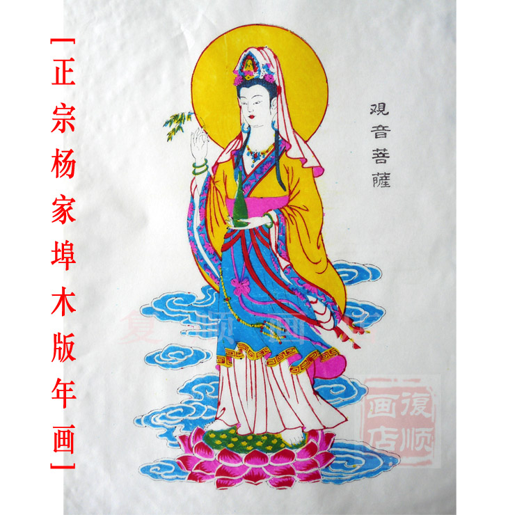观音菩萨山东纯手工祈福木版年画