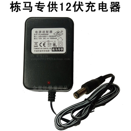 栋马好来喜原厂富利华 FLH480608 12V1000mA童车电源适配器充电器