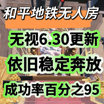 【苏尔南部落冲突】和平地铁无人房和平精英地铁逃生无人房苏尔南