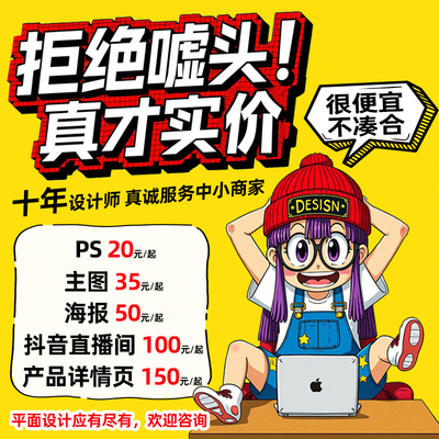 平面广告宝贝主图详情页海报设计制作封面ps修图宣传单抖音直播间