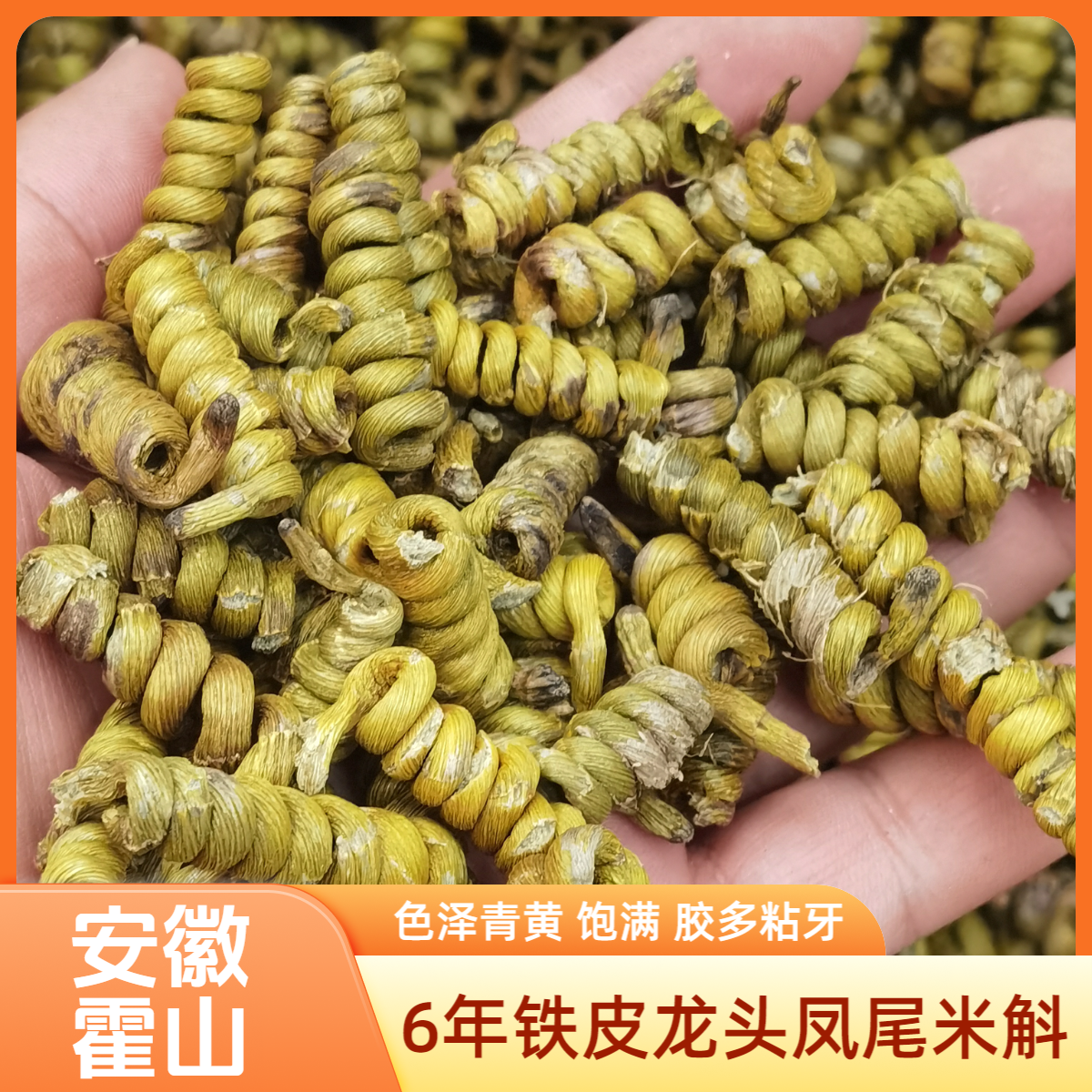 正宗霍山米斛6年铁皮石斛枫斗龙头凤尾特级正品养生茶泡水喝打粉