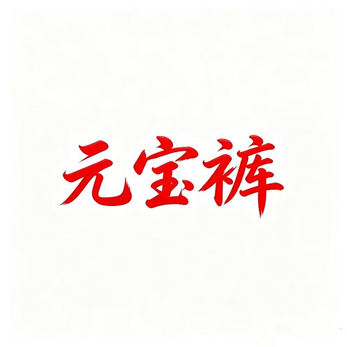 【元宝裤】JZ-6410c