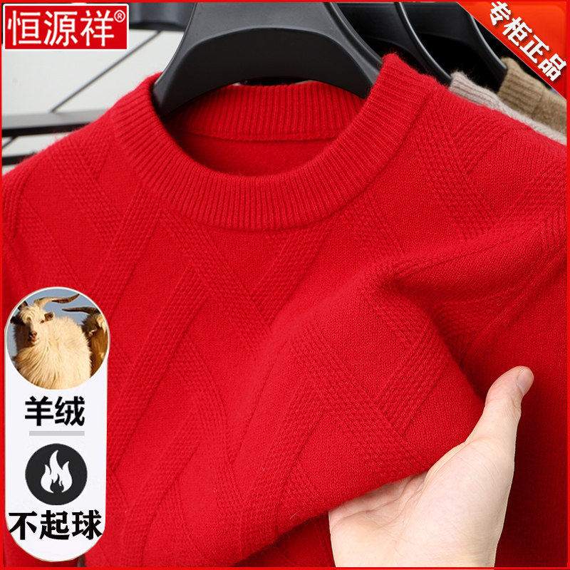 恒源祥纯羊绒衫男士2024冬季套头圆领毛衣中年加厚红色打底羊毛衫
