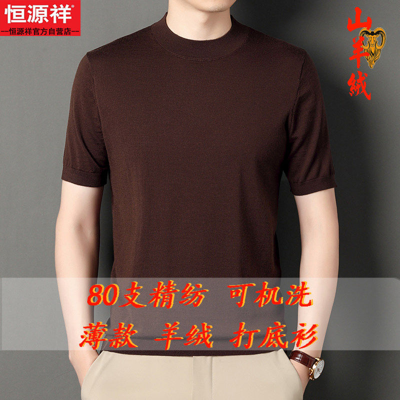 恒源祥精纺薄款短袖半高领羊绒衫男100纯羊绒春秋季纯色打底毛衣