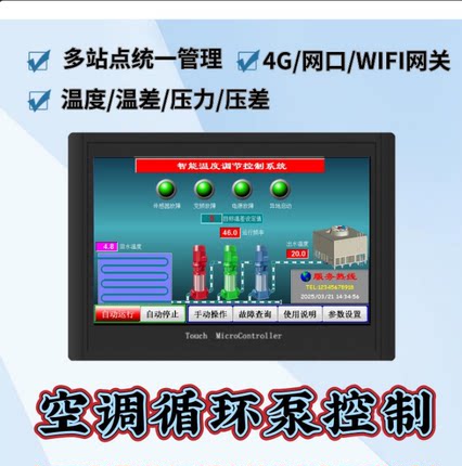 触摸屏冷冻冷却空调循环泵冷却塔风机变频恒温恒压控制器手机APP