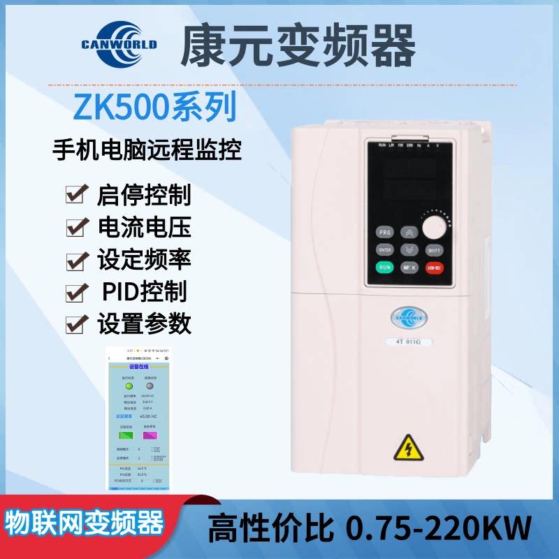 康元变频器ZK500/CDE800重载通用风机水泵手机APP无线远程监控