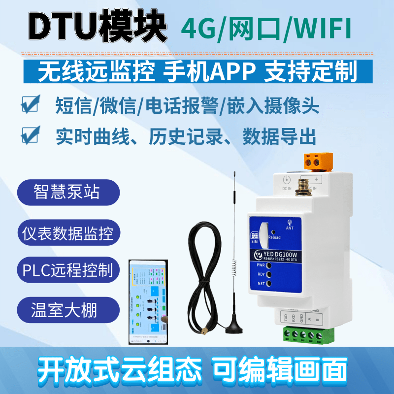 4G-DTU通信模块gprs物联网云平台开放式组态远程数据采集手机APP
